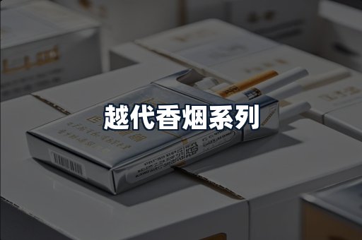 越代香烟系列